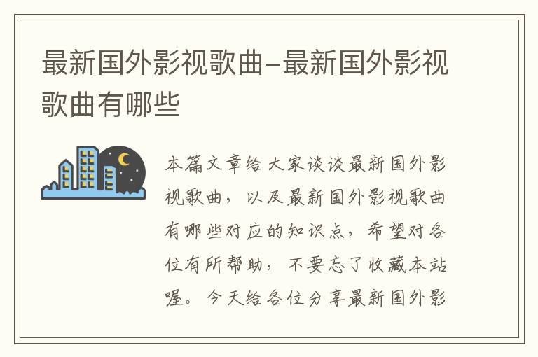 最新国外影视歌曲-最新国外影视歌曲有哪些