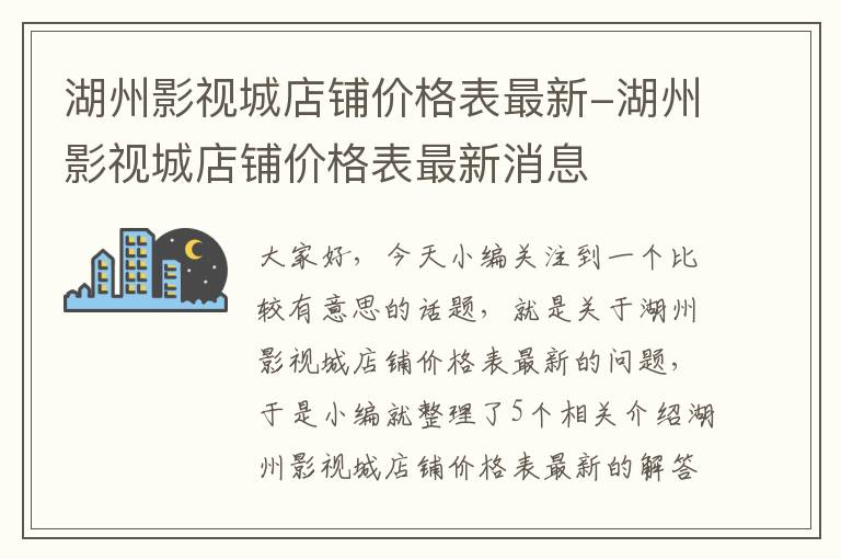 湖州影视城店铺价格表最新-湖州影视城店铺价格表最新消息