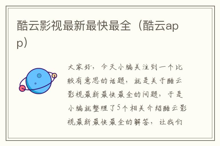 酷云影视最新最快最全（酷云app）