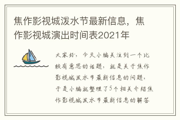 焦作影视城泼水节最新信息，焦作影视城演出时间表2021年