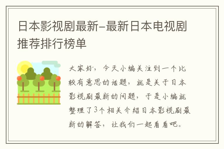 日本影视剧最新-最新日本电视剧推荐排行榜单