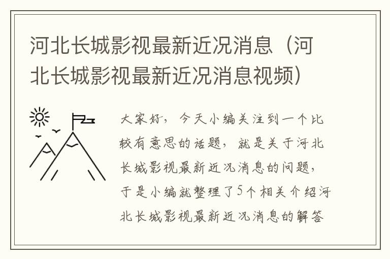 河北长城影视最新近况消息（河北长城影视最新近况消息视频）