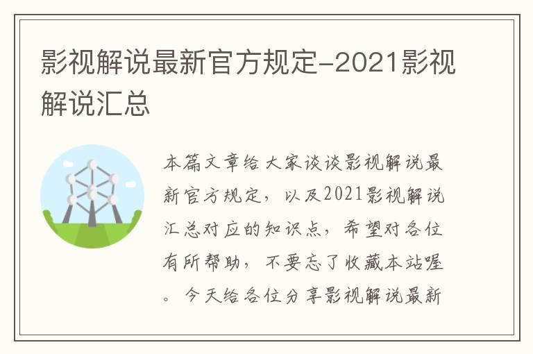 影视解说最新官方规定-2021影视解说汇总