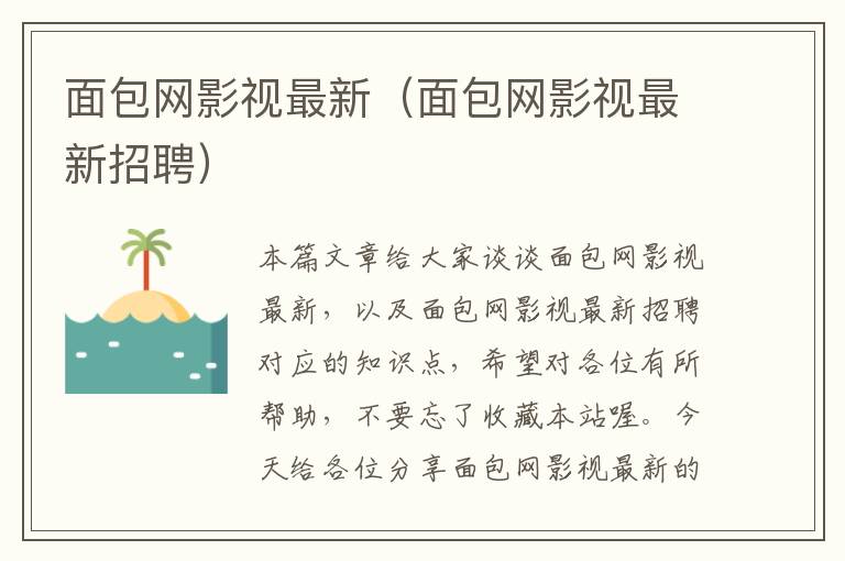 面包网影视最新（面包网影视最新招聘）