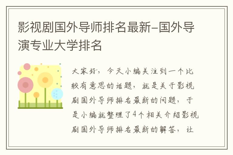 影视剧国外导师排名最新-国外导演专业大学排名