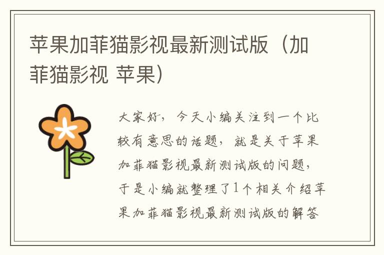 苹果加菲猫影视最新测试版（加菲猫影视 苹果）