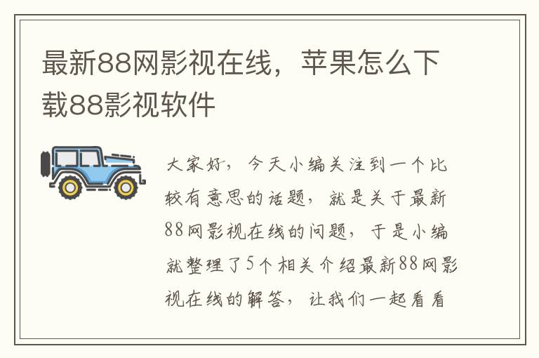 最新88网影视在线，苹果怎么下载88影视软件