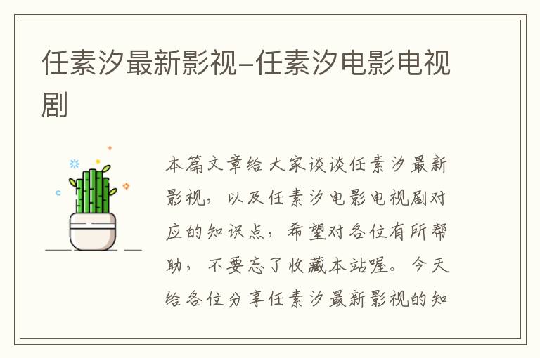 任素汐最新影视-任素汐电影电视剧