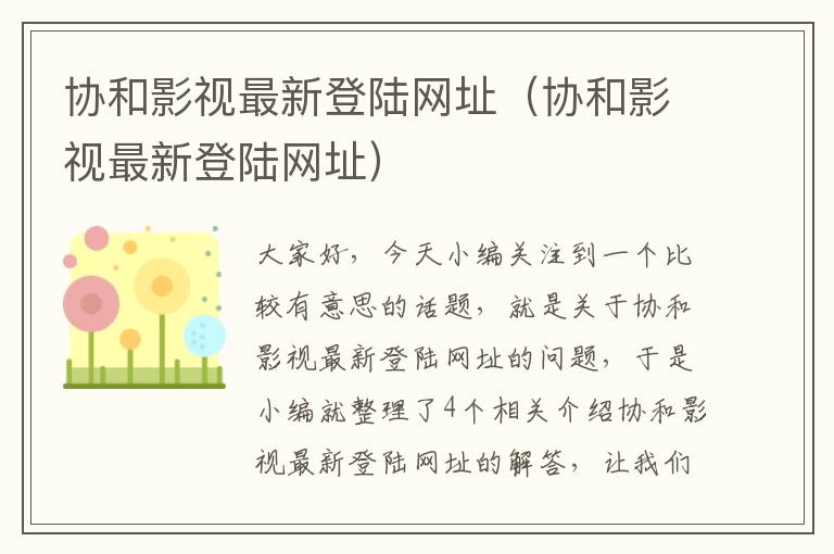 协和影视最新登陆网址（协和影视最新登陆网址）