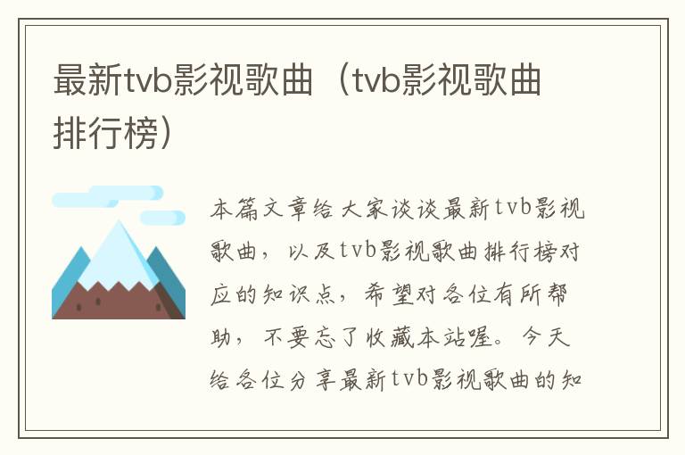 最新tvb影视歌曲（tvb影视歌曲排行榜）