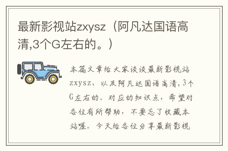 最新影视站zxysz（阿凡达国语高清,3个G左右的。）