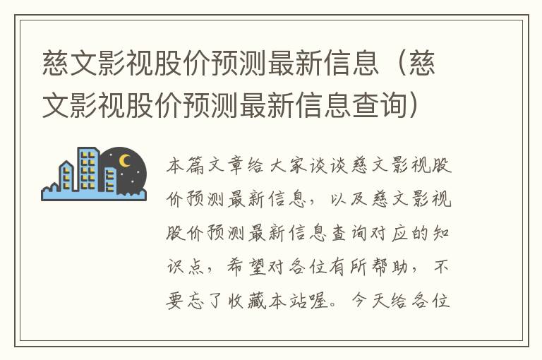 慈文影视股价预测最新信息（慈文影视股价预测最新信息查询）