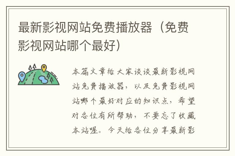 最新影视网站免费播放器（免费影视网站哪个最好）