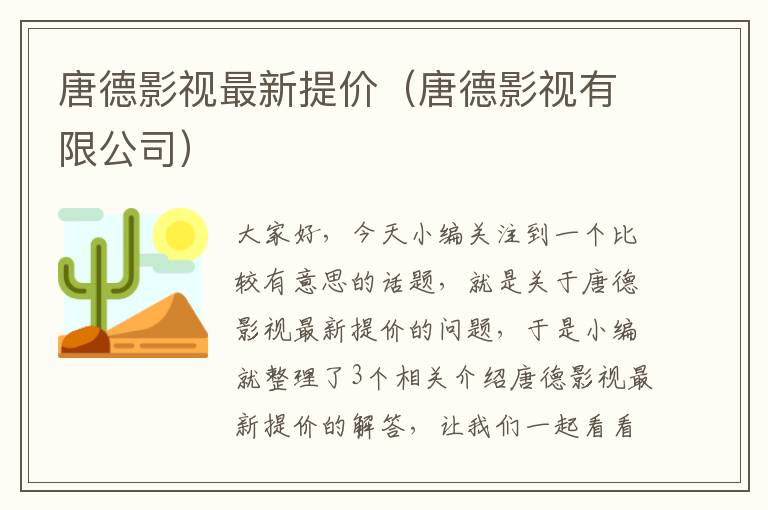 唐德影视最新提价（唐德影视有限公司）