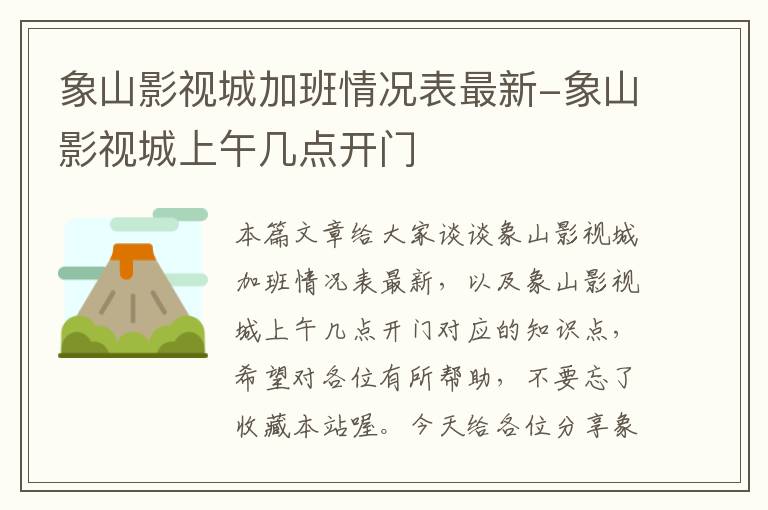 象山影视城加班情况表最新-象山影视城上午几点开门