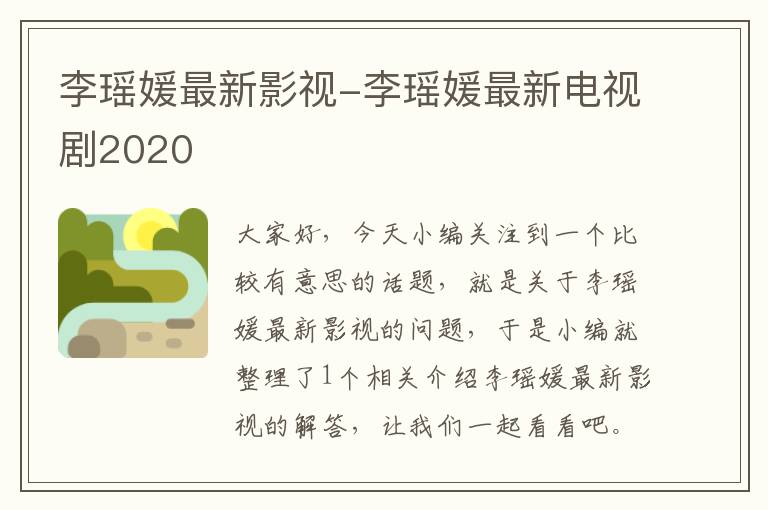 李瑶媛最新影视-李瑶媛最新电视剧2020