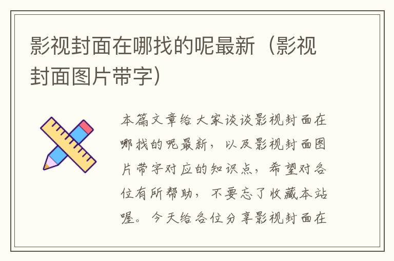 影视封面在哪找的呢最新（影视封面图片带字）