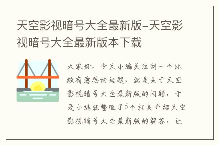 天空影视暗号大全最新版-天空影视暗号大全最新版本下载