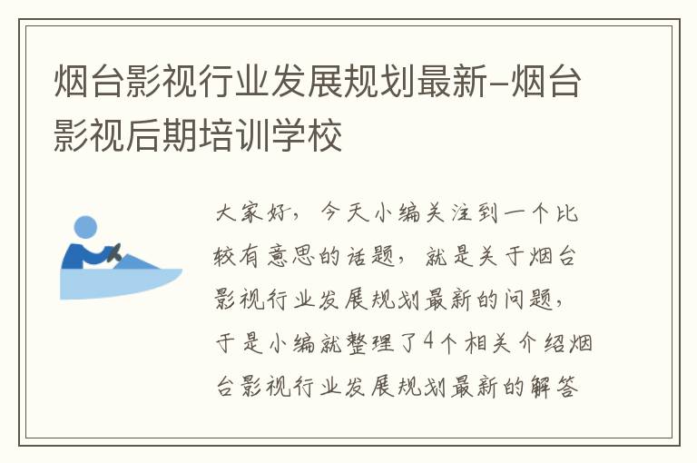 烟台影视行业发展规划最新-烟台影视后期培训学校