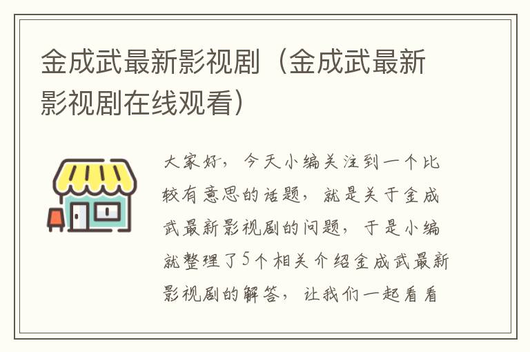 金成武最新影视剧（金成武最新影视剧在线观看）