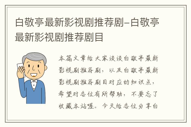 白敬亭最新影视剧推荐剧-白敬亭最新影视剧推荐剧目