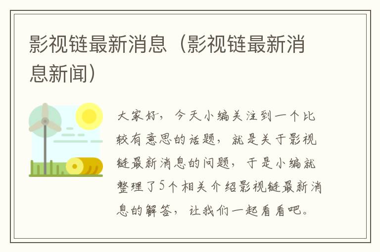 影视链最新消息（影视链最新消息新闻）