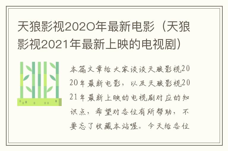 天狼影视202O年最新电影（天狼影视2021年最新上映的电视剧）