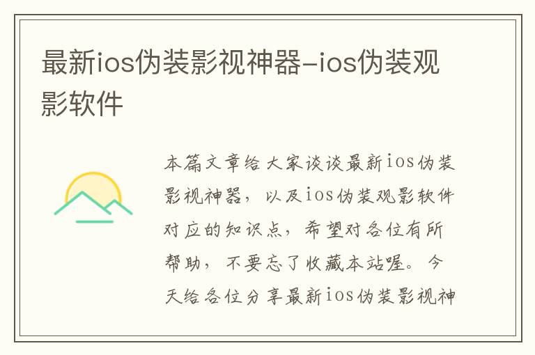 最新ios伪装影视神器-ios伪装观影软件