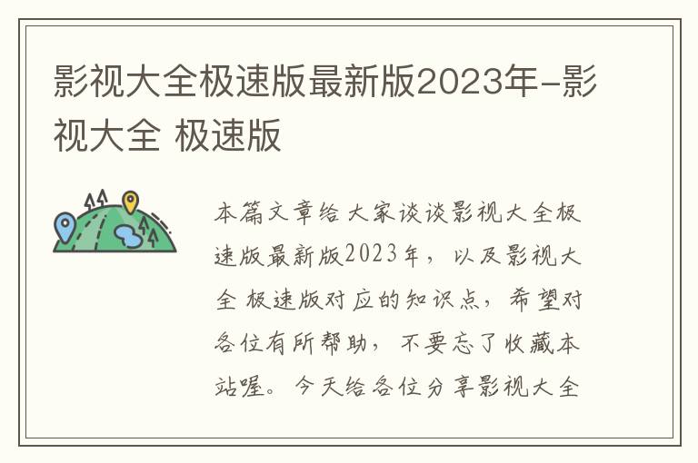 影视大全极速版最新版2023年-影视大全 极速版