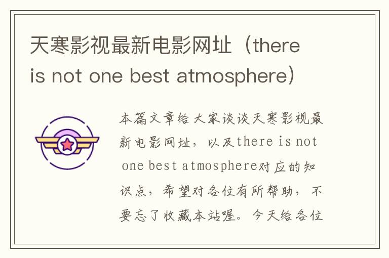 天寒影视最新电影网址（there is not one best atmosphere）