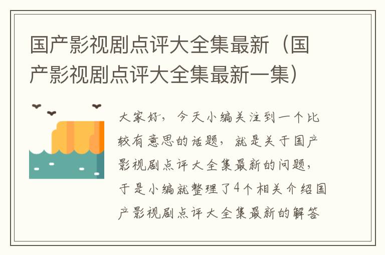 国产影视剧点评大全集最新（国产影视剧点评大全集最新一集）