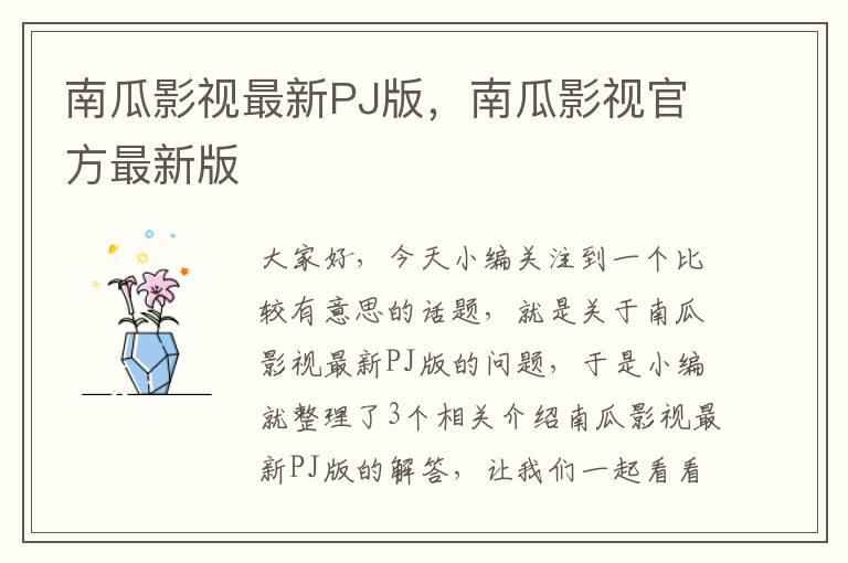 南瓜影视最新PJ版，南瓜影视官方最新版