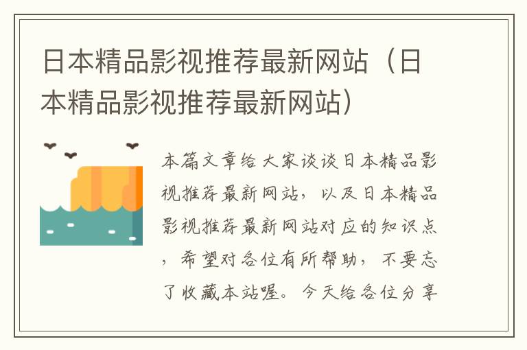 日本精品影视推荐最新网站（日本精品影视推荐最新网站）