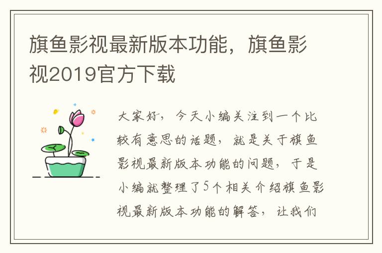 旗鱼影视最新版本功能，旗鱼影视2019官方下载