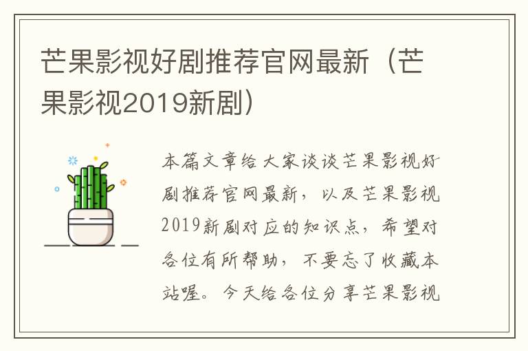 芒果影视好剧推荐官网最新（芒果影视2019新剧）