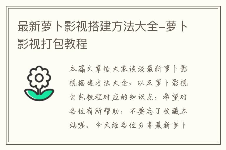 最新萝卜影视搭建方法大全-萝卜影视打包教程