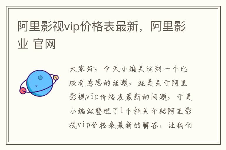 阿里影视vip价格表最新，阿里影业 官网