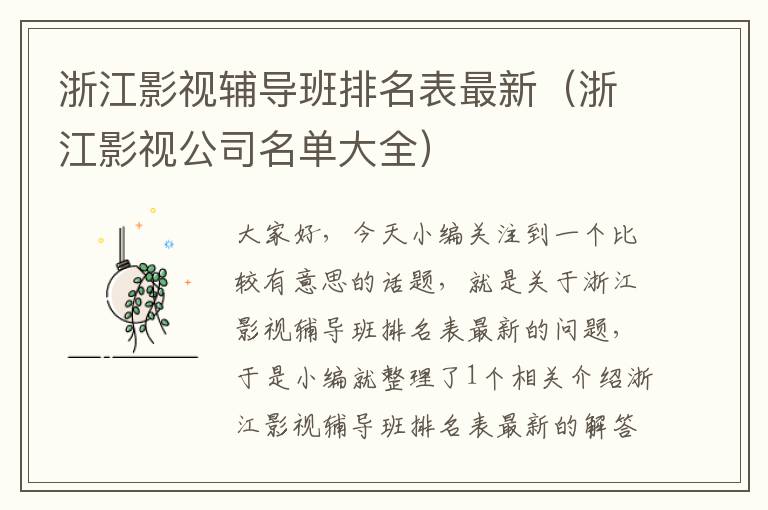 浙江影视辅导班排名表最新（浙江影视公司名单大全）