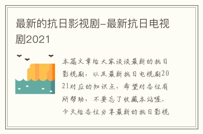 最新的抗日影视剧-最新抗日电视剧2021