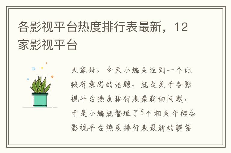 各影视平台热度排行表最新，12家影视平台