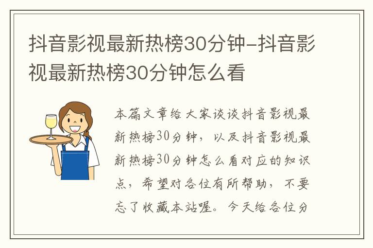 抖音影视最新热榜30分钟-抖音影视最新热榜30分钟怎么看