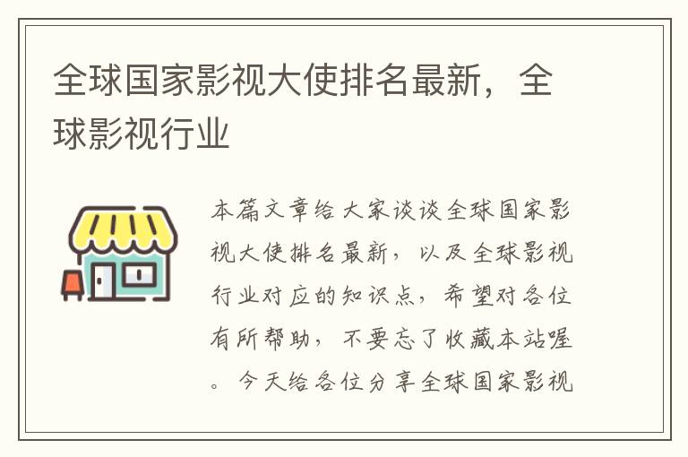 全球国家影视大使排名最新，全球影视行业