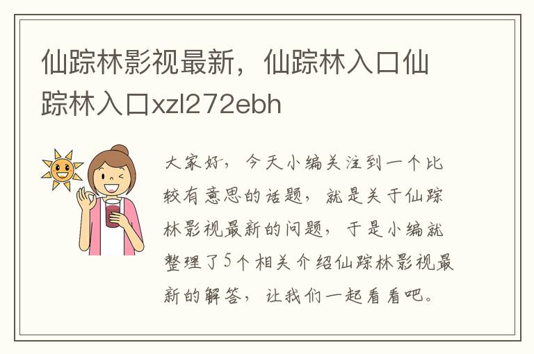 仙踪林影视最新，仙踪林入口仙踪林入口xzl272ebh