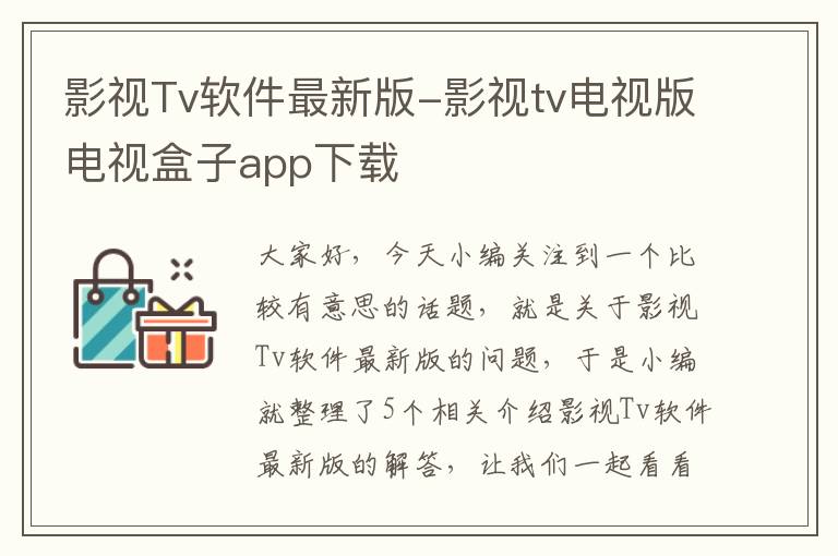 影视Tv软件最新版-影视tv电视版电视盒子app下载