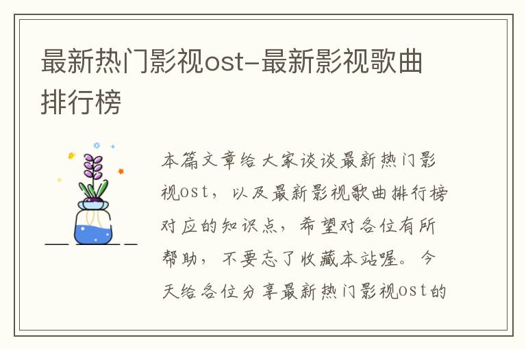 最新热门影视ost-最新影视歌曲排行榜