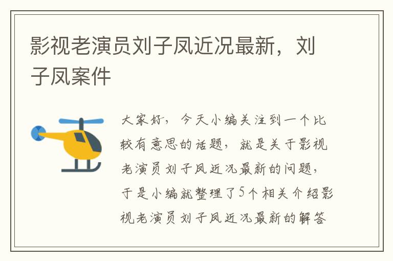 影视老演员刘子凤近况最新，刘子凤案件