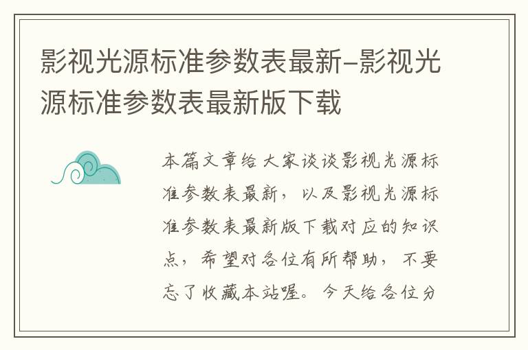 影视光源标准参数表最新-影视光源标准参数表最新版下载