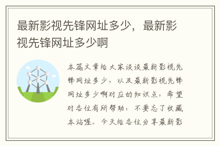 最新影视先锋网址多少，最新影视先锋网址多少啊