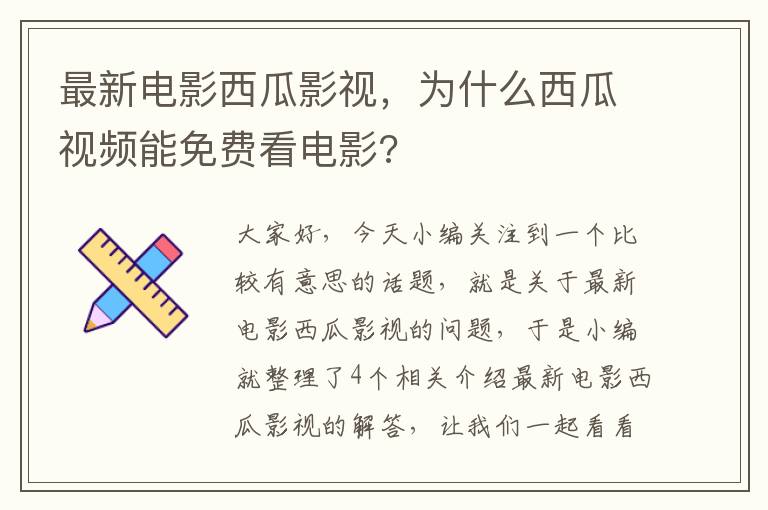 最新电影西瓜影视，为什么西瓜视频能免费看电影?