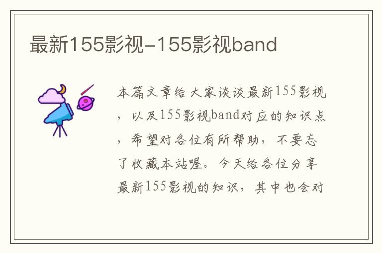 最新155影视-155影视band